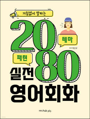 거침없이 말하는 2080 실전 영어회화