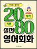 거침없이 말하는 2080 실전 영어회화