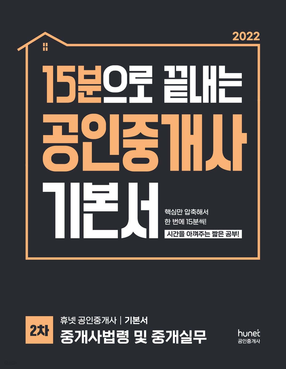 2022 15분으로 끝내는 공인중개사 기본서 2차 중개사법령 및 중개실무