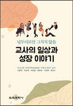 교사의 일상과 성장 이야기