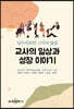 교사의 일상과 성장 이야기