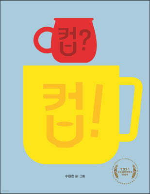 컵? 컵!