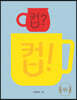 컵? 컵!