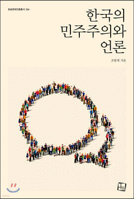 한국의 민주주의와 언론