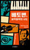 베토벤. 음악철학의 시도