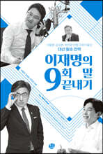 이재명의 9회 말 끝내기
