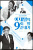 이재명의 9회 말 끝내기