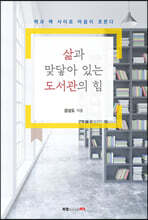 삶과 맞닿아 있는 도서관의 힘
