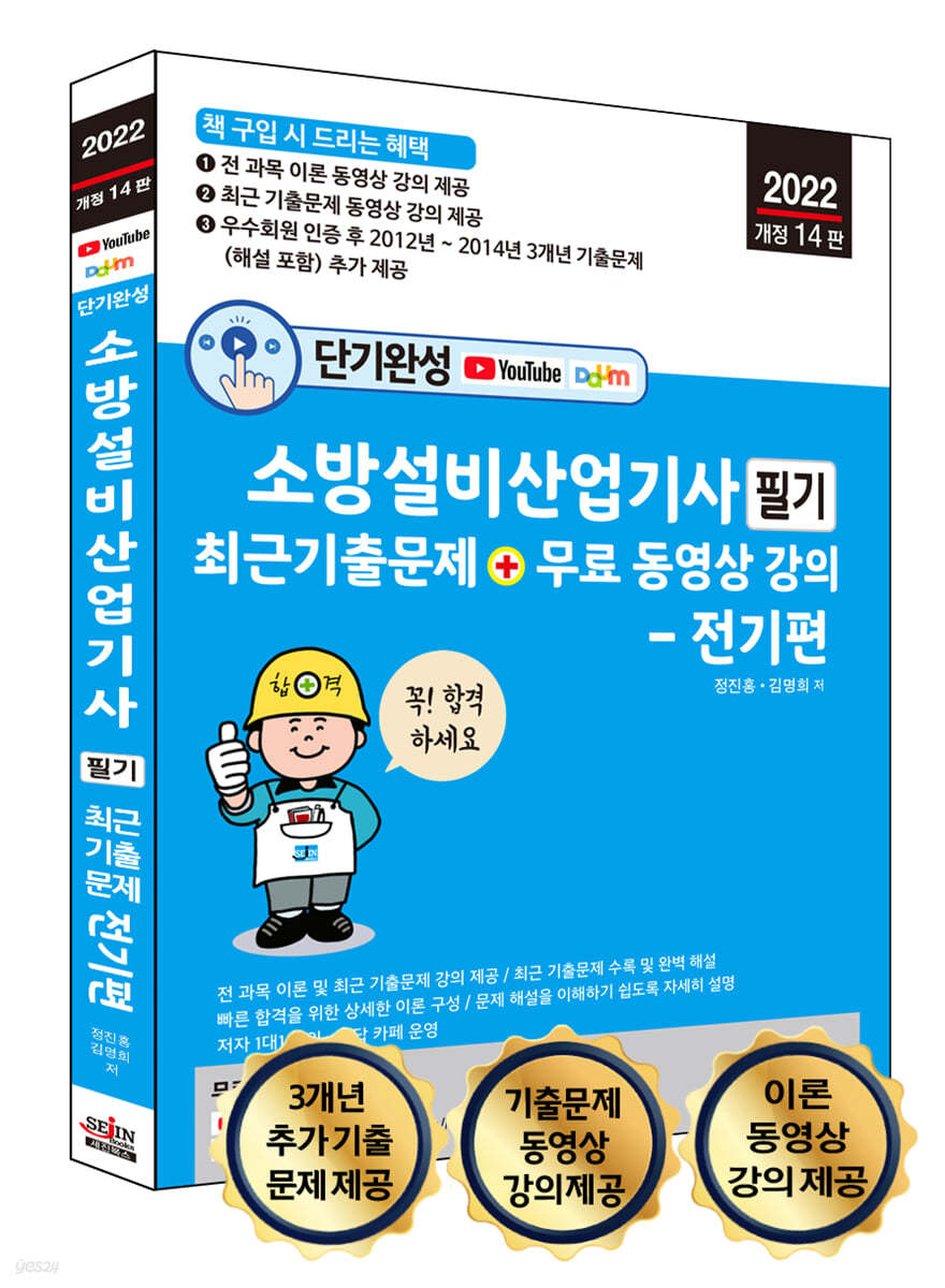 2022 단기완성 소방설비산업기사 필기 최근 기출문제 + 무료 동영상 강의 - 전기편