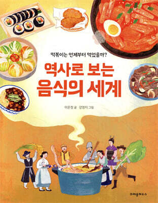 역사로 보는 음식의 세계