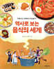 역사로 보는 음식의 세계