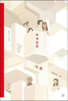 여자들의 사회