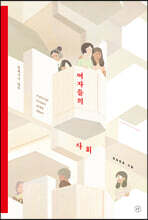 여자들의 사회