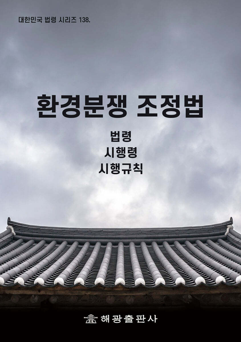 환경분쟁 조정법