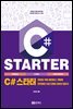 C# 스타터