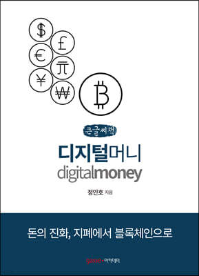 디지털 머니 (큰글씨책)