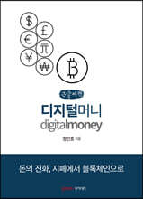 디지털 머니 (큰글씨책)