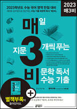 매3비 매일 지문 3개씩 푸는 비문학 독서 수능 기출 (2022년)