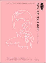 자존감 없는 사랑에 대하여 (큰글씨책)