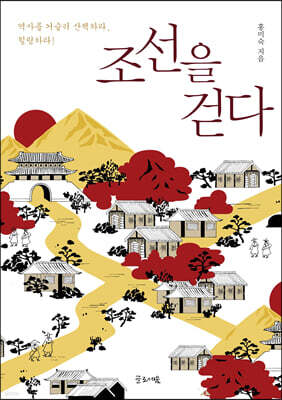 조선을 걷다