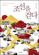 조선을 걷다
