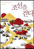 조선을 걷다