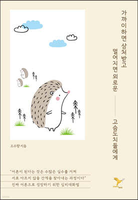 가까이하면 상처받고 멀어지면 외로운 고슴도치들에게