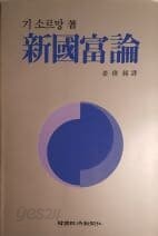 신국부론[1989초판]