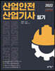 2022 산업안전 산업기사 필기