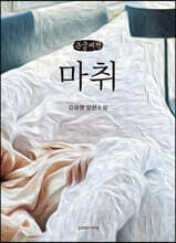 마취 (큰글씨책)