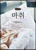 마취 (큰글씨책)