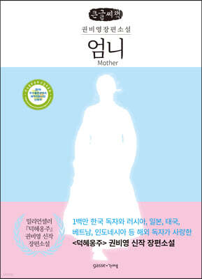 엄니 Mother (큰글씨책)