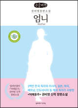 엄니 Mother (큰글씨책)