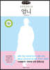 엄니 Mother (큰글씨책)