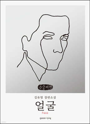 얼굴 Face (큰글씨책)