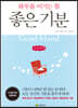 좋은 기분 (큰글씨책)