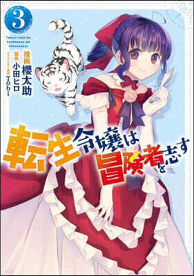 轉生令孃は冒險者を志す   3