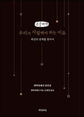 우리가 사랑해야 하는 이유 (큰글씨책)