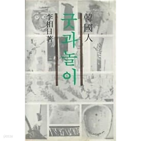 1981년 초판 한국인의 굿과 놀이