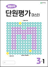 해법수학 단원평가 마스터 3-1 (2024년용)