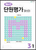 해법수학 단원평가 마스터 3-1 (2024년용)