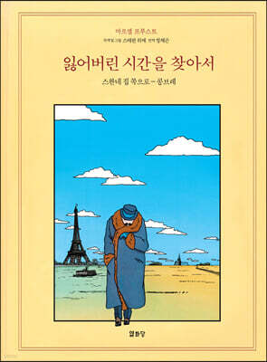 잃어버린 시간을 찾아서 1