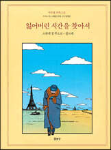 잃어버린 시간을 찾아서 1