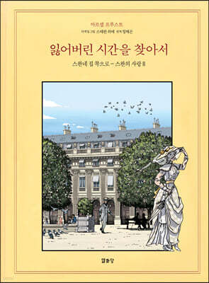 잃어버린 시간을 찾아서 5