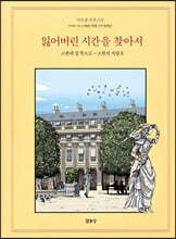 잃어버린 시간을 찾아서 5