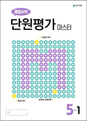 해법수학 단원평가 마스터 5-1 (2025년용)