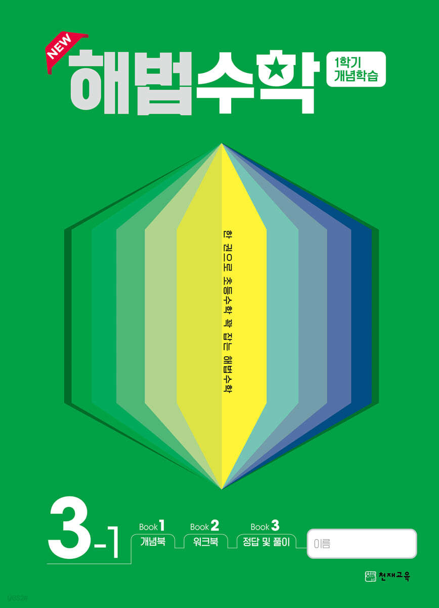 해법수학 1학기 개념학습 3-1 (2022년)