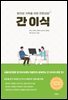 간 이식 : 환자와 가족을 위한 전문상담