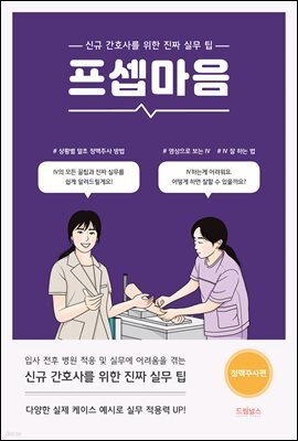프셉마음: 정맥주사편