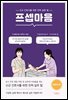 프셉마음: 정맥주사편